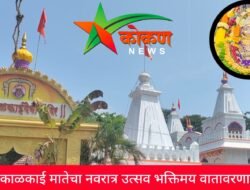 श्री देवी काळकाई मातेचा नवरात्र उत्सव भक्तिमय वातावरणात सुरू